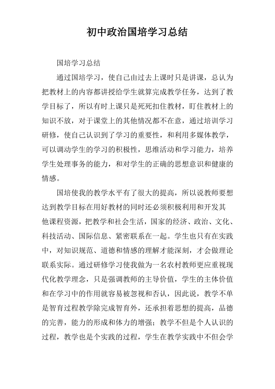 初中政治国培学习总结_第1页