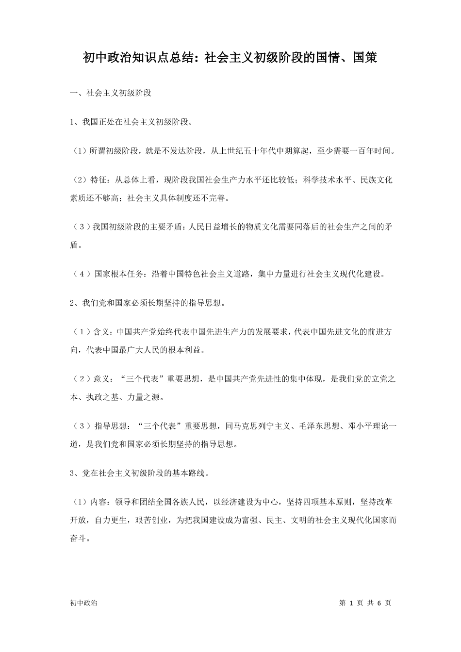 初中政治知识点总结：社会主义初级阶段的国情、国策_第1页
