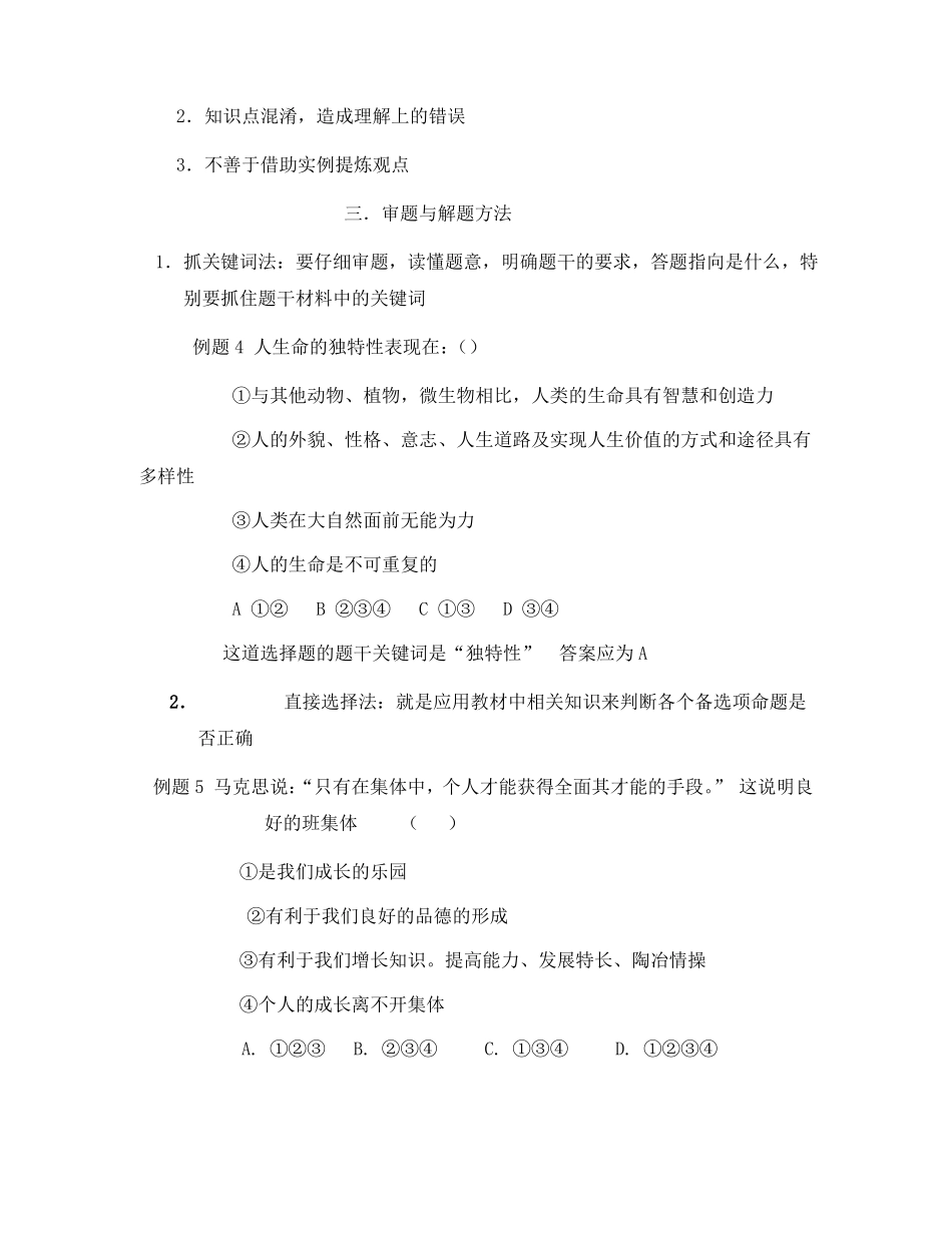 初中政治选择题的解题方法及技巧通用_第3页