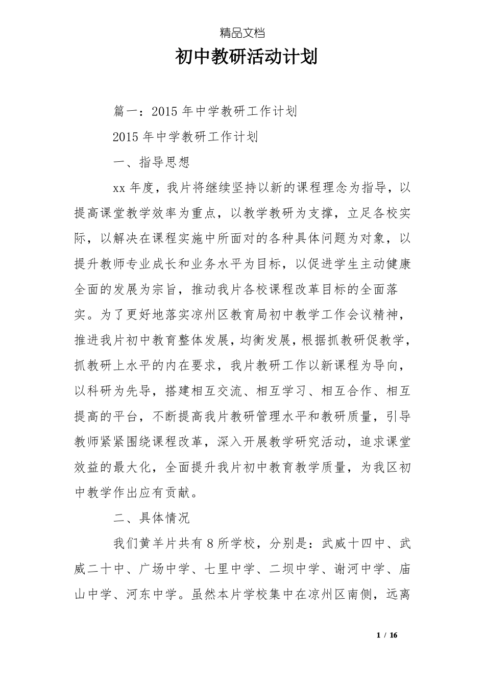 初中教研活动计划_第1页