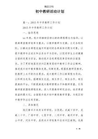 初中教研活动计划