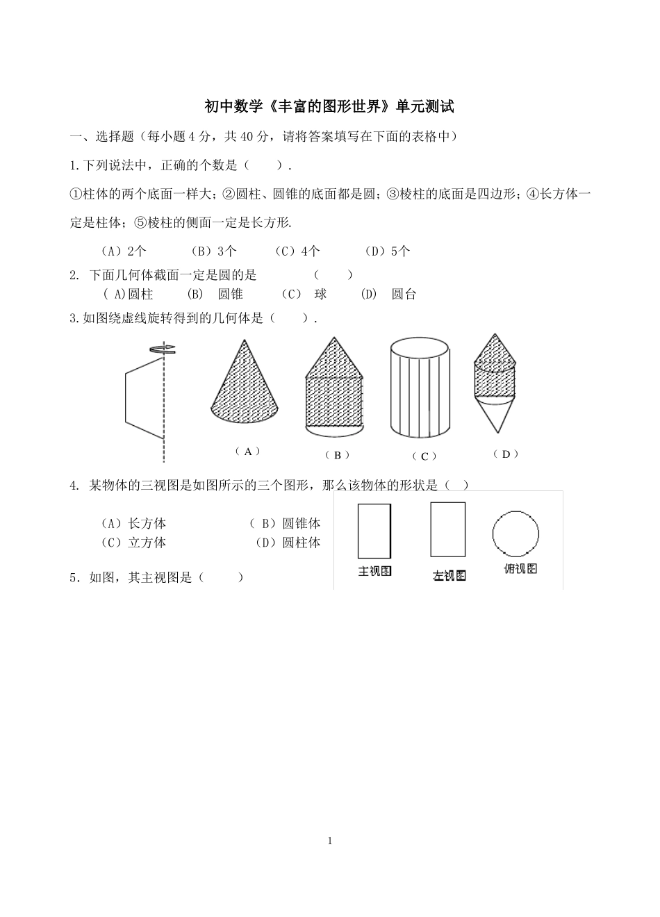 初中数学丰富的图形世界单元测试含答案_第1页