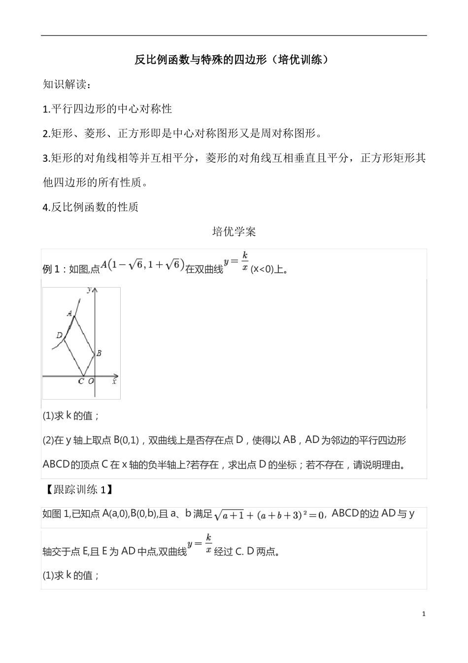 初中数学反比例函数与特殊的四边形的综合训练培优训练_第1页