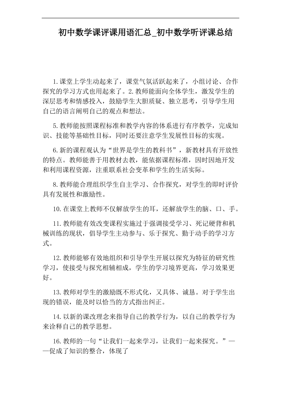 初中数学听评课总结_第1页