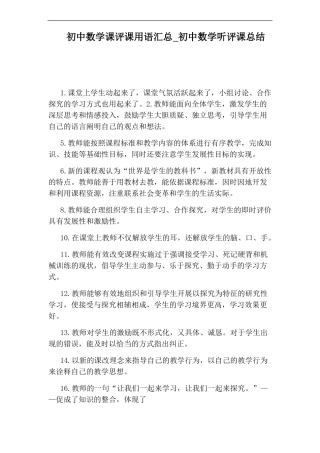 初中数学听评课总结
