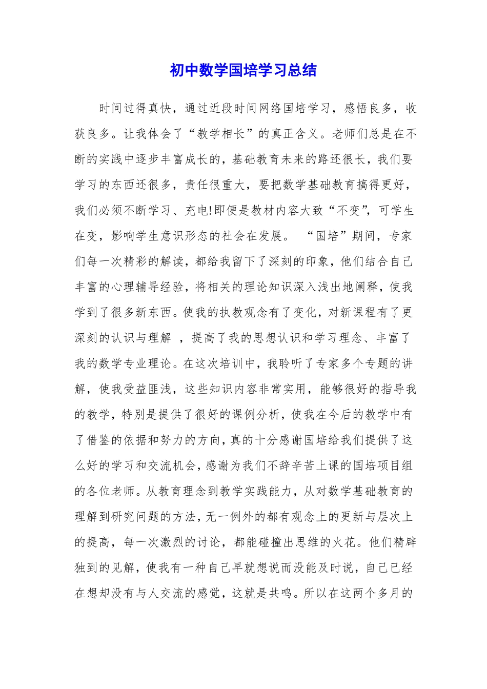 初中数学国培学习总结_第1页