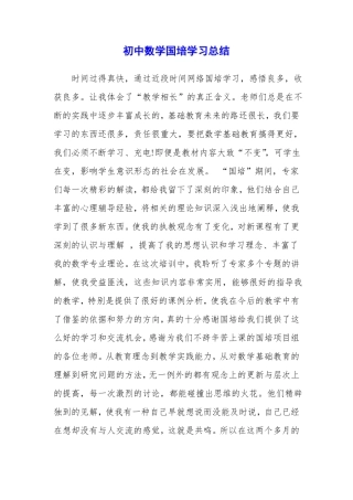 初中数学国培学习总结
