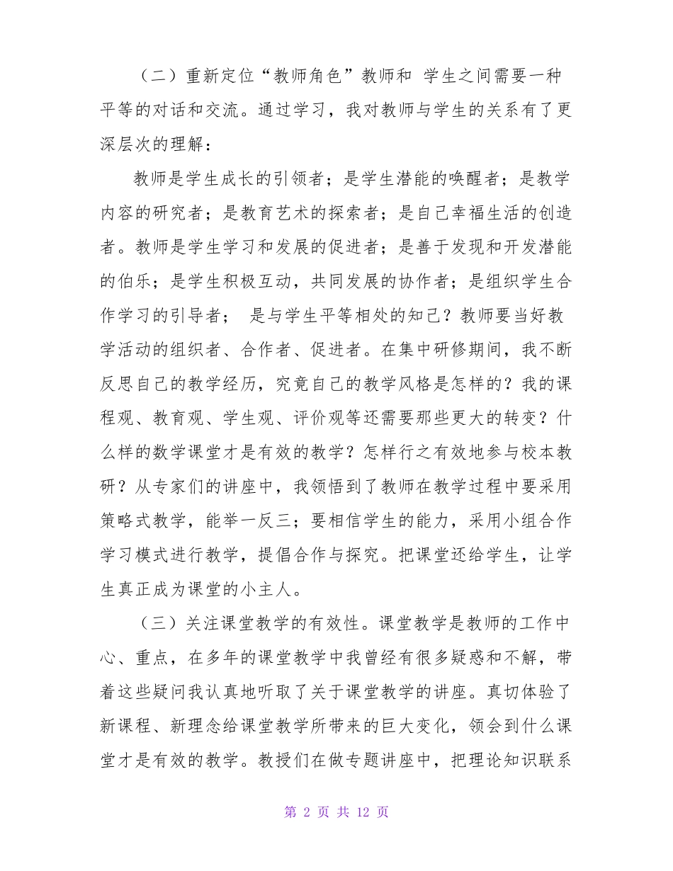 初中数学国培心得体会范文_第2页