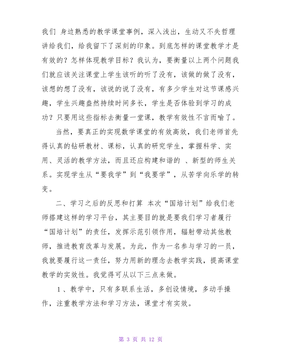 初中数学国培心得体会范文_第3页