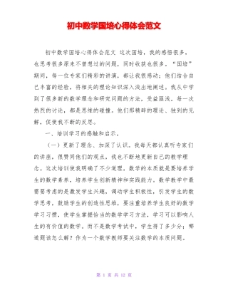 初中数学国培心得体会范文