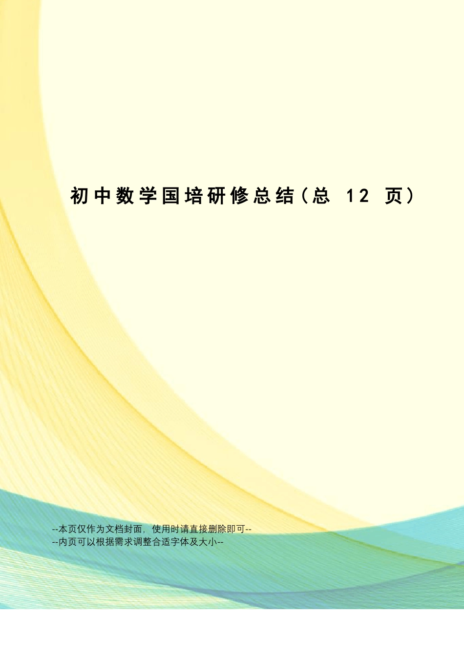 初中数学国培研修总结_第1页