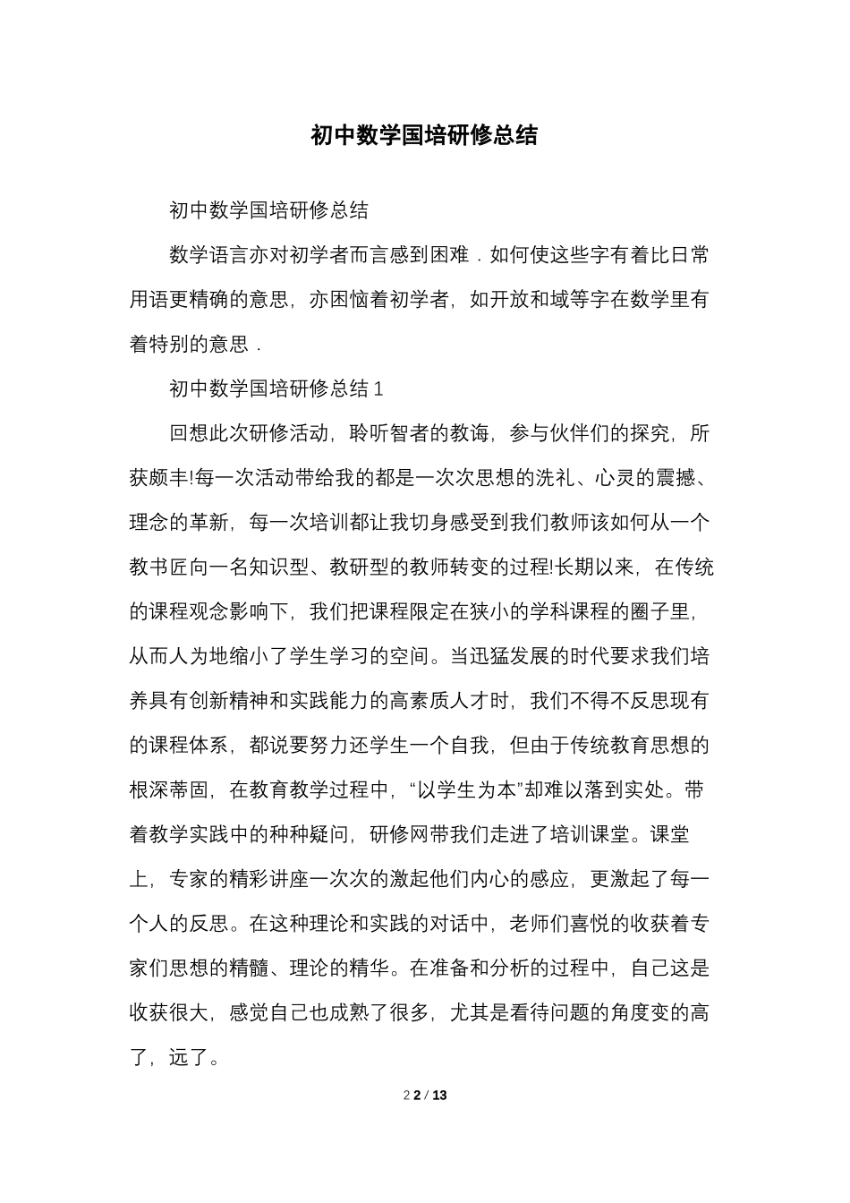 初中数学国培研修总结_第2页