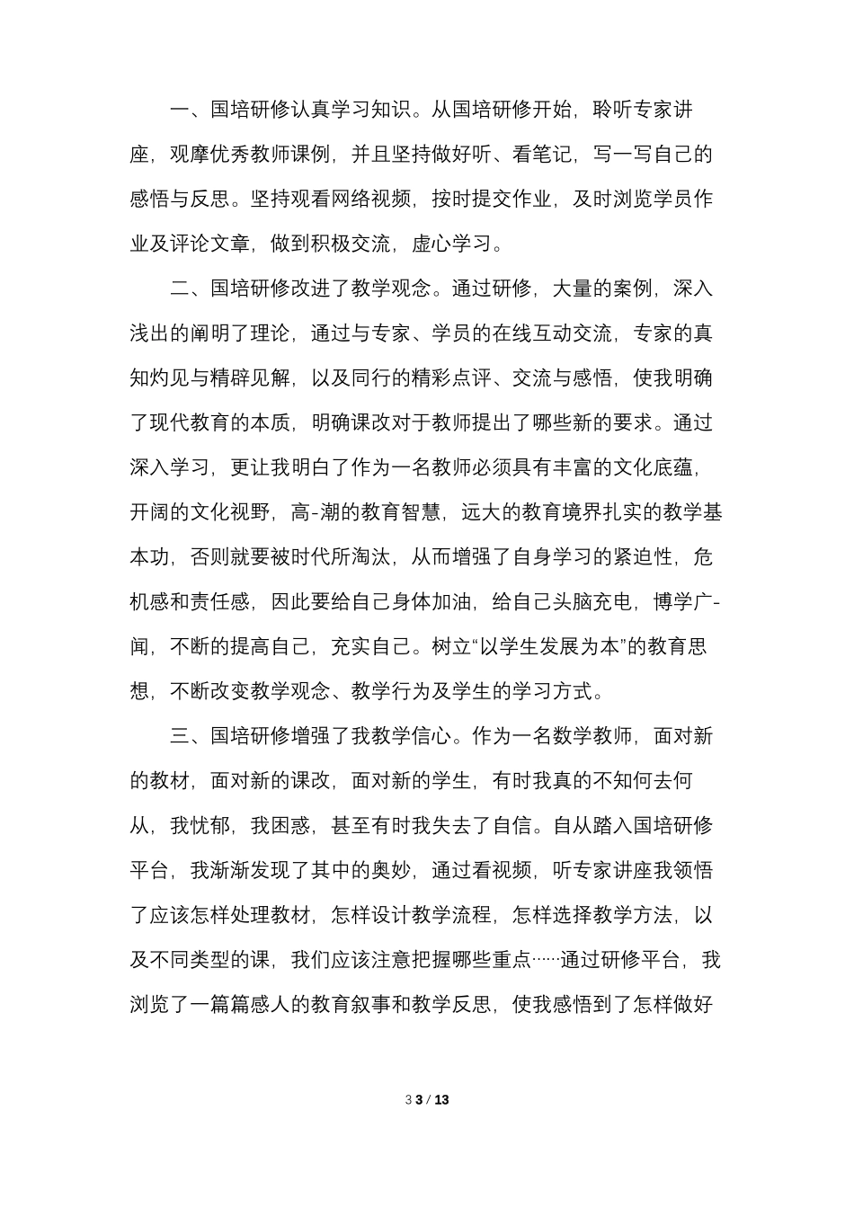 初中数学国培研修总结_第3页