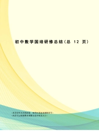 初中数学国培研修总结