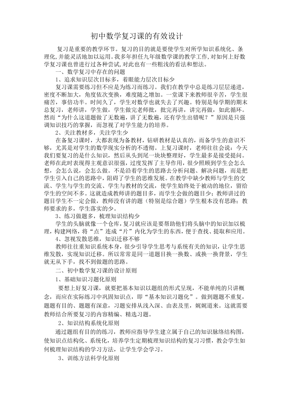 初中数学复习课的有效设计_第1页