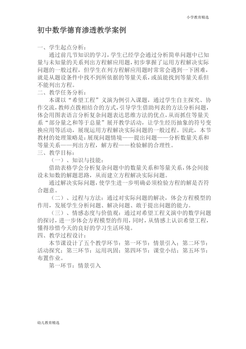 初中数学德育渗透教学案例-初中教育精选_第1页