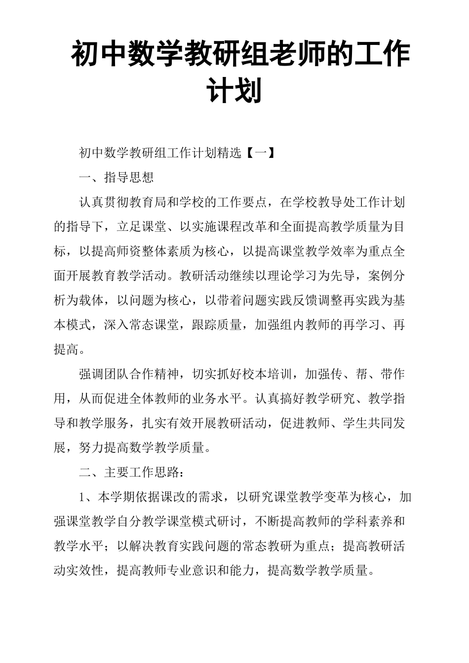 初中数学教研组老师的工作计划_第1页