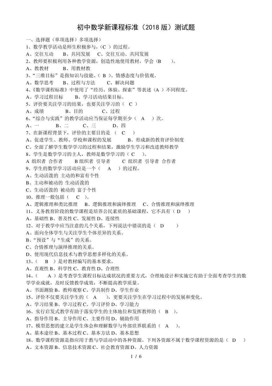 初中数学新课程标准2018版测试题_第1页