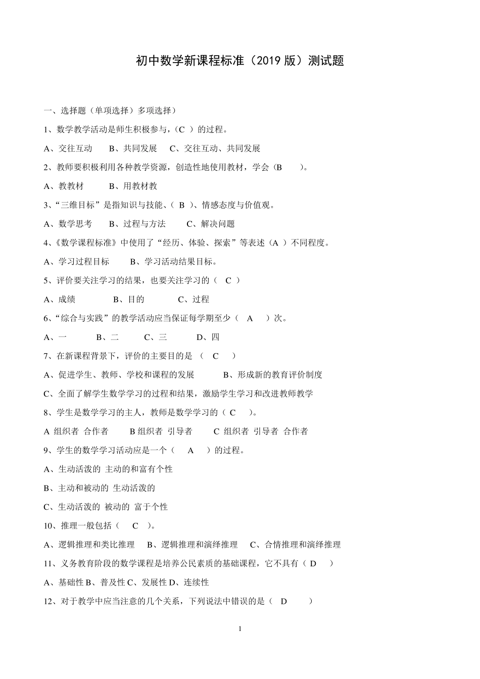 初中数学新课程标准2019版测试题_第1页