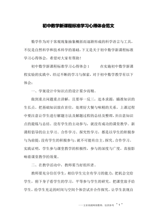 初中数学新课程标准学习心得体会范文