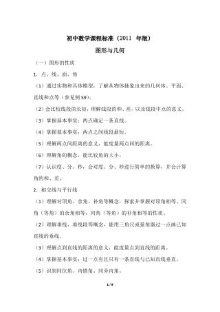 初中数学新课程标准之空间与几何