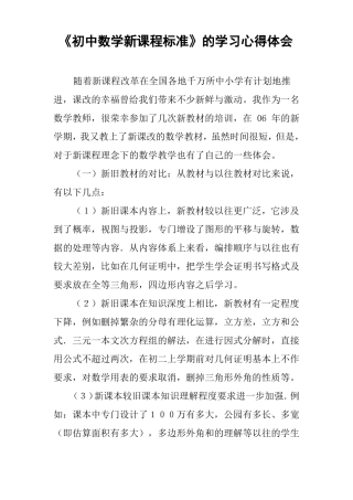 初中数学新课程标准的学习心得体会