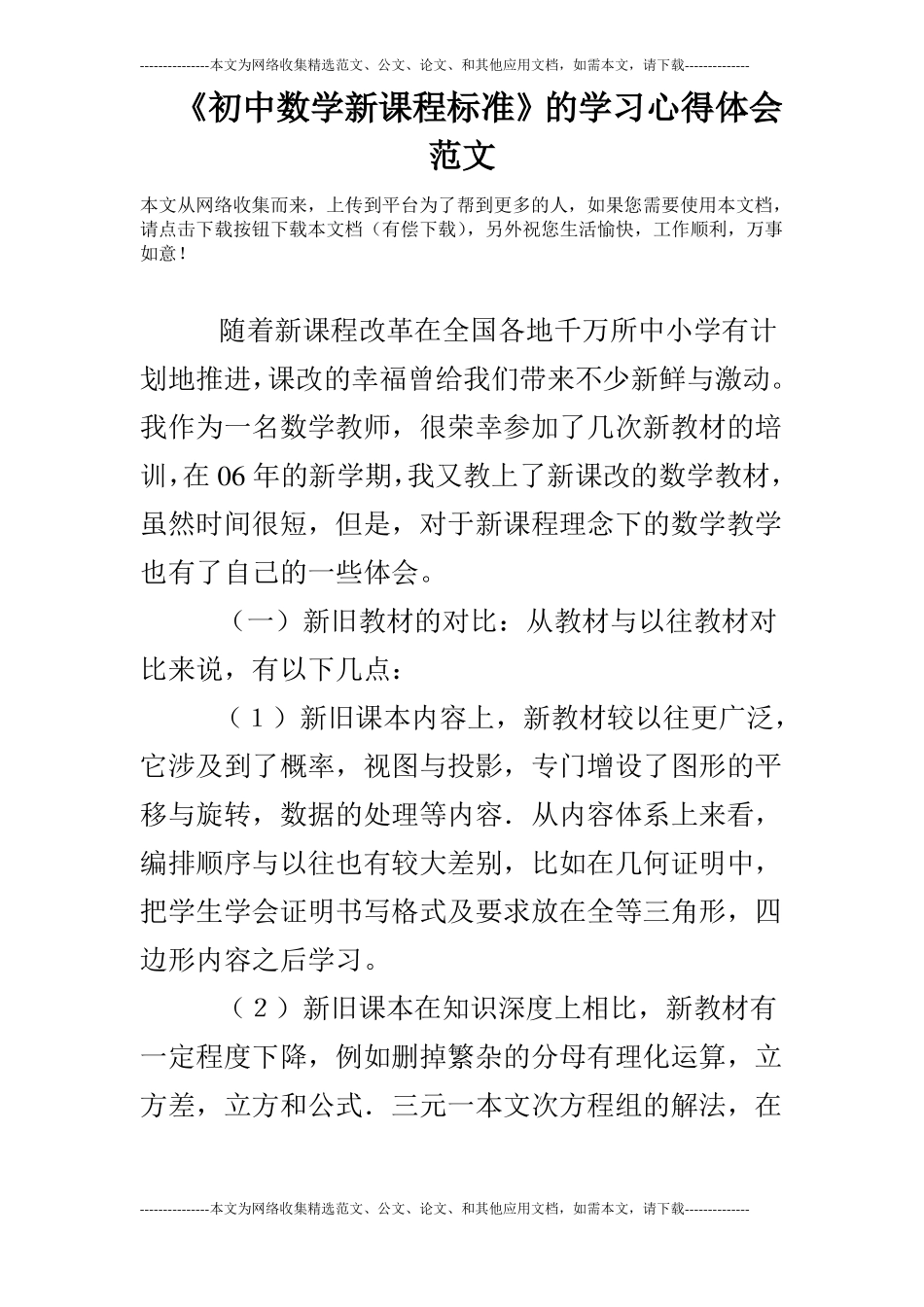 初中数学新课程标准的学习心得体会范文_第1页