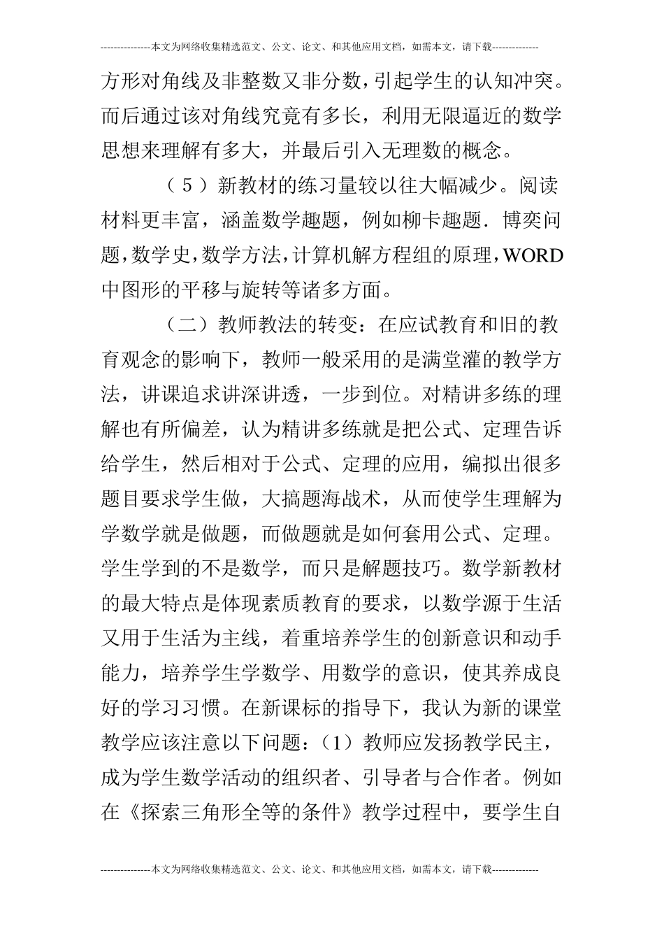 初中数学新课程标准的学习心得体会范文_第3页