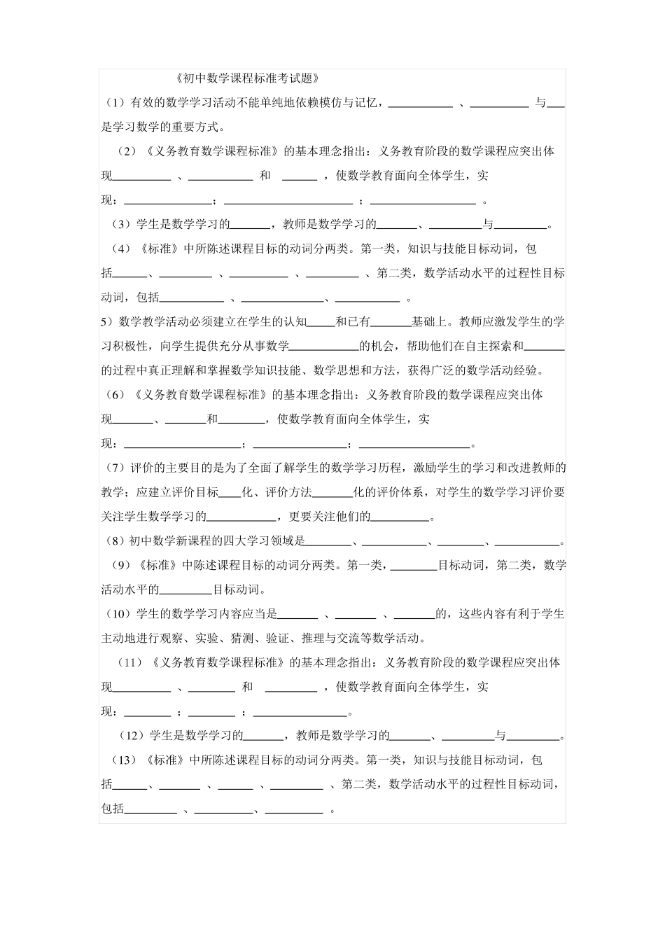 初中数学新课程标准考试及解答_第1页