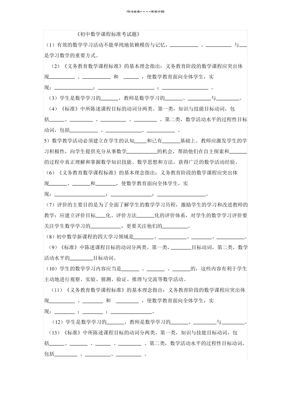 初中数学新课程标准考试【及解答】_第1页