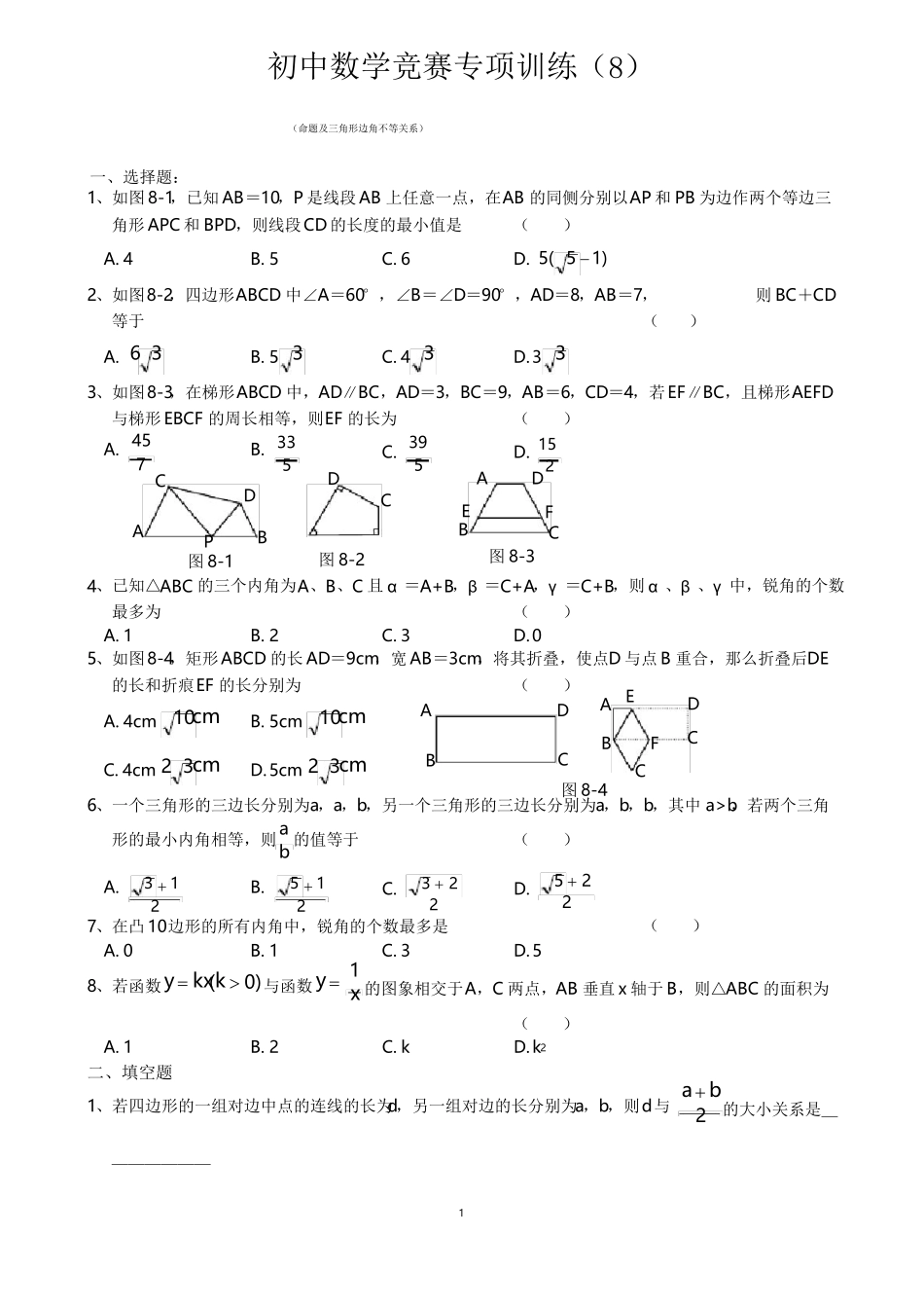 初中数学竞赛专题训练之例题及三角形边角不等关系_第1页