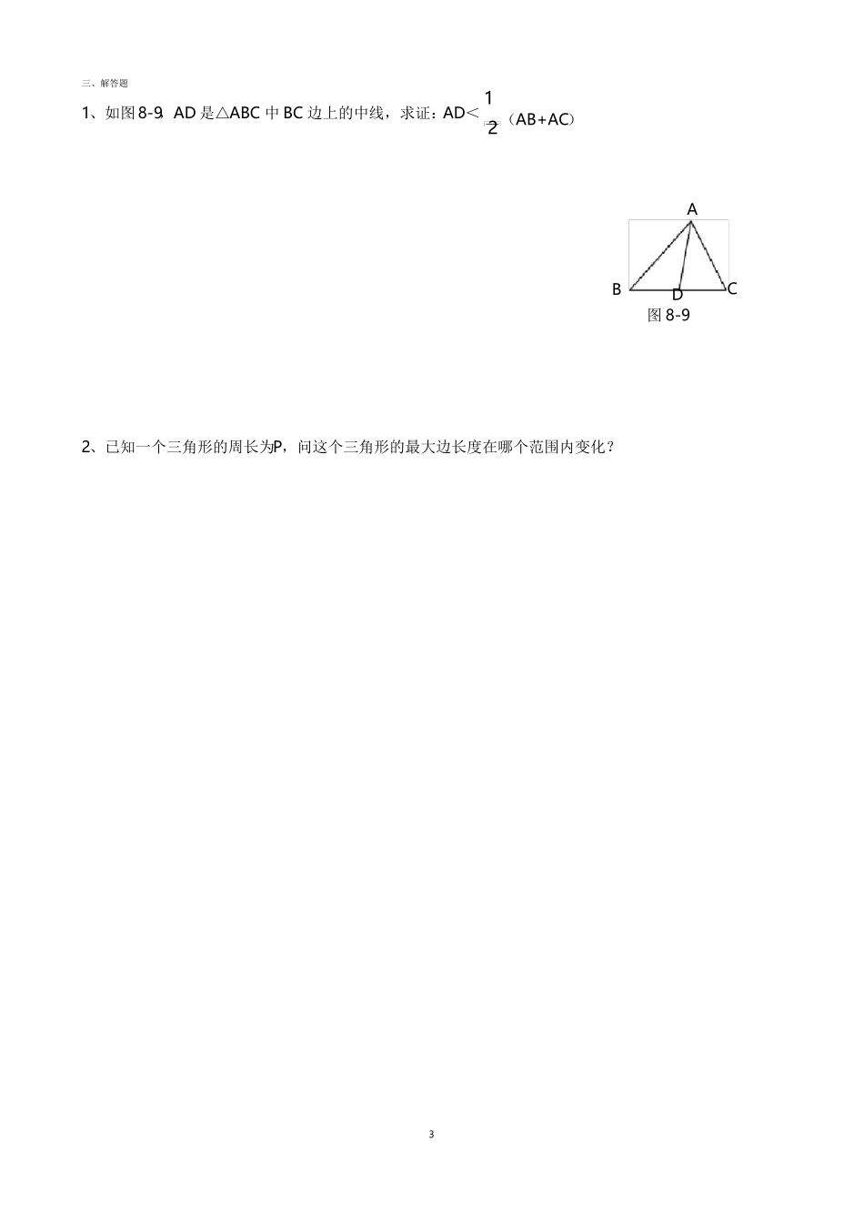 初中数学竞赛专题训练之例题及三角形边角不等关系_第3页
