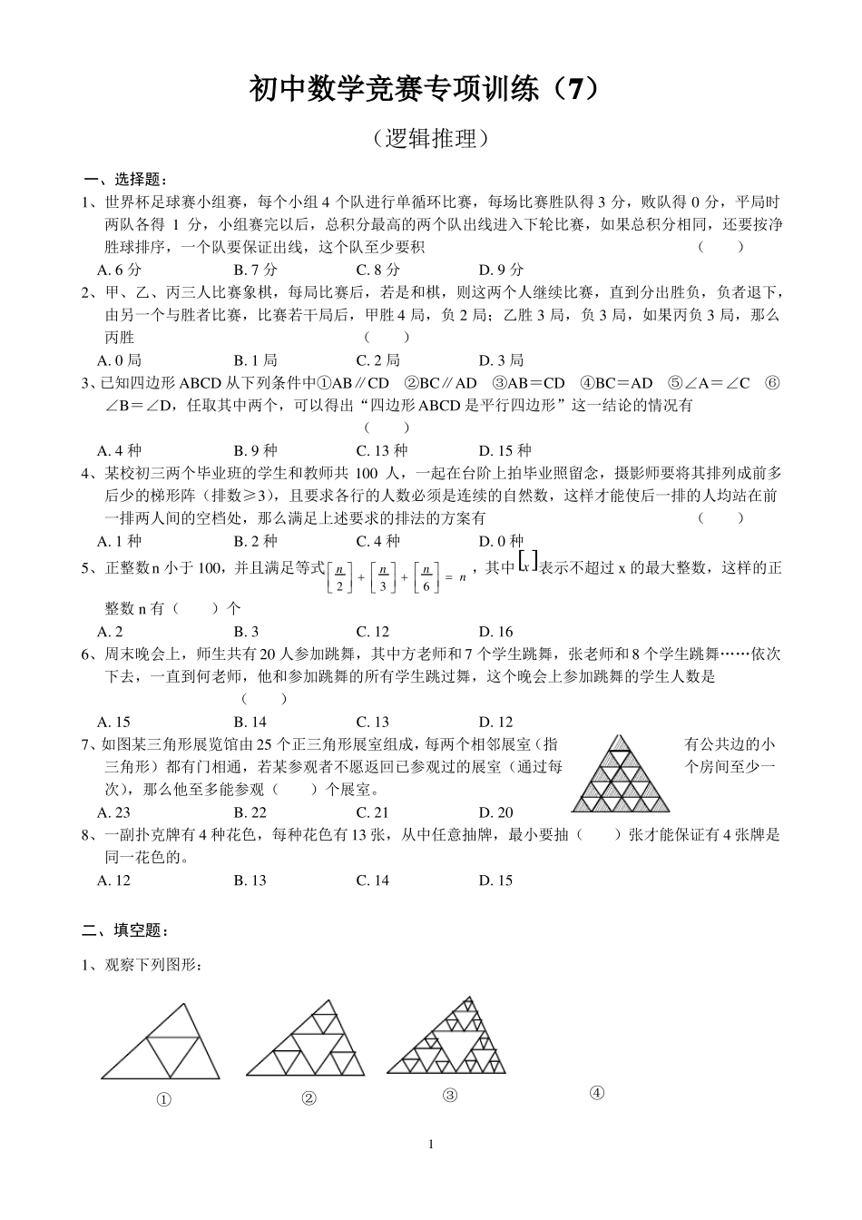 初中数学竞赛专题训练之逻辑推理_第1页