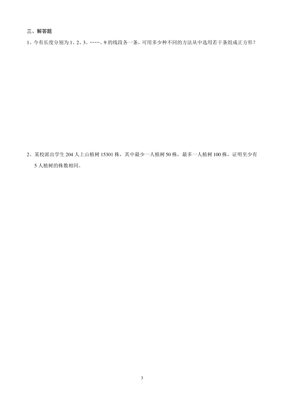初中数学竞赛专题训练之逻辑推理_第3页