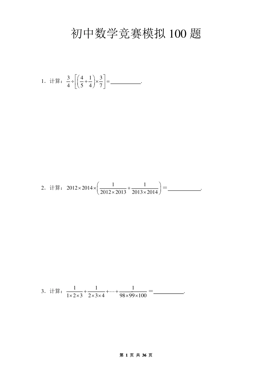 初中数学竞赛模拟100题_第1页