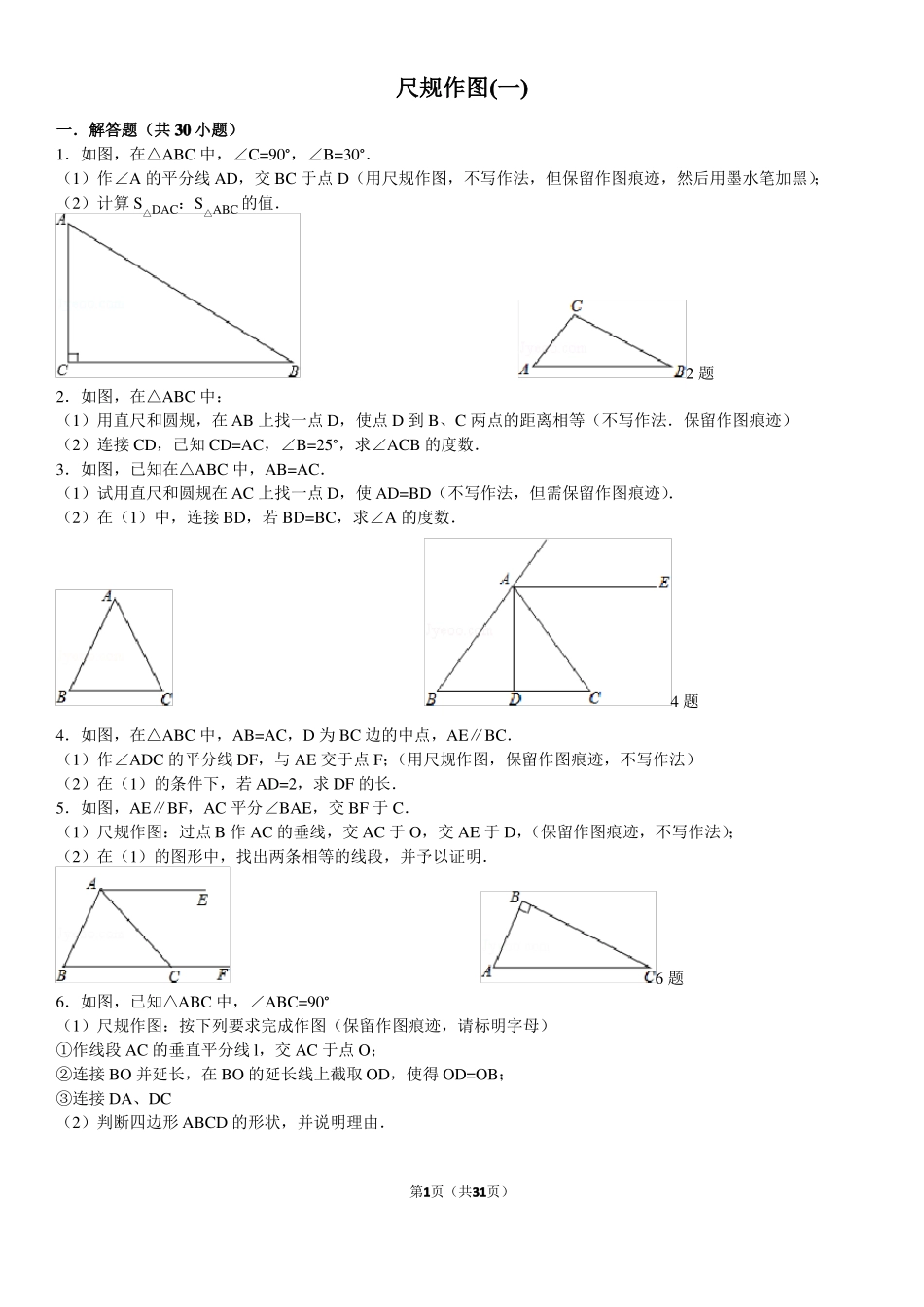 初中数学组卷尺规作图_第1页
