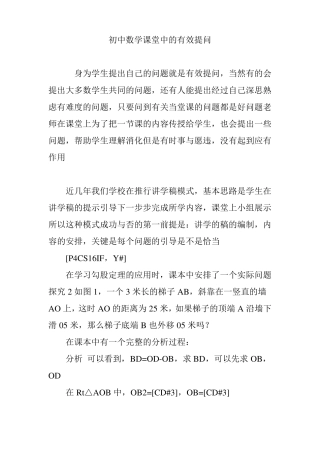 初中数学课堂中的有效提问