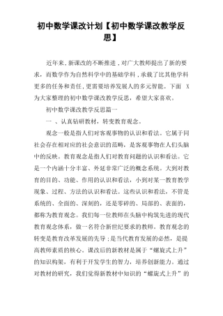 初中数学课改计划【初中数学课改教学反思】