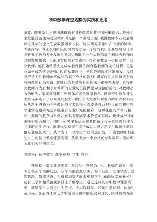 初中数学课堂观察的实践和思考
