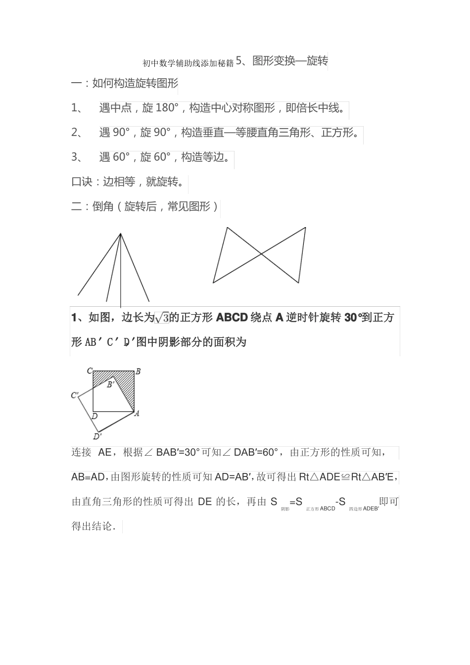 初中数学辅助线添加秘籍5、图形变换旋转_第1页