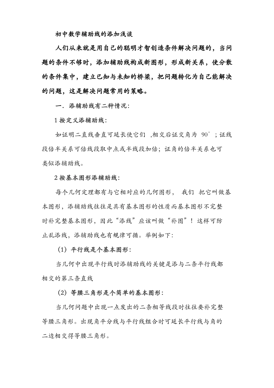 初中数学辅助线的添加方法_第1页