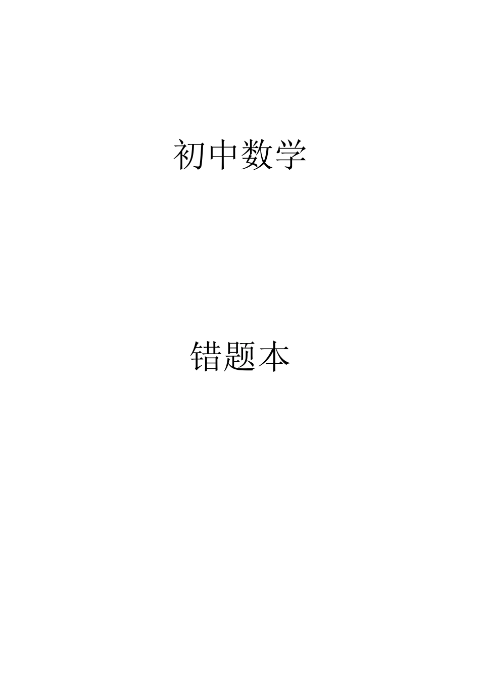 初中数学错题本_第1页