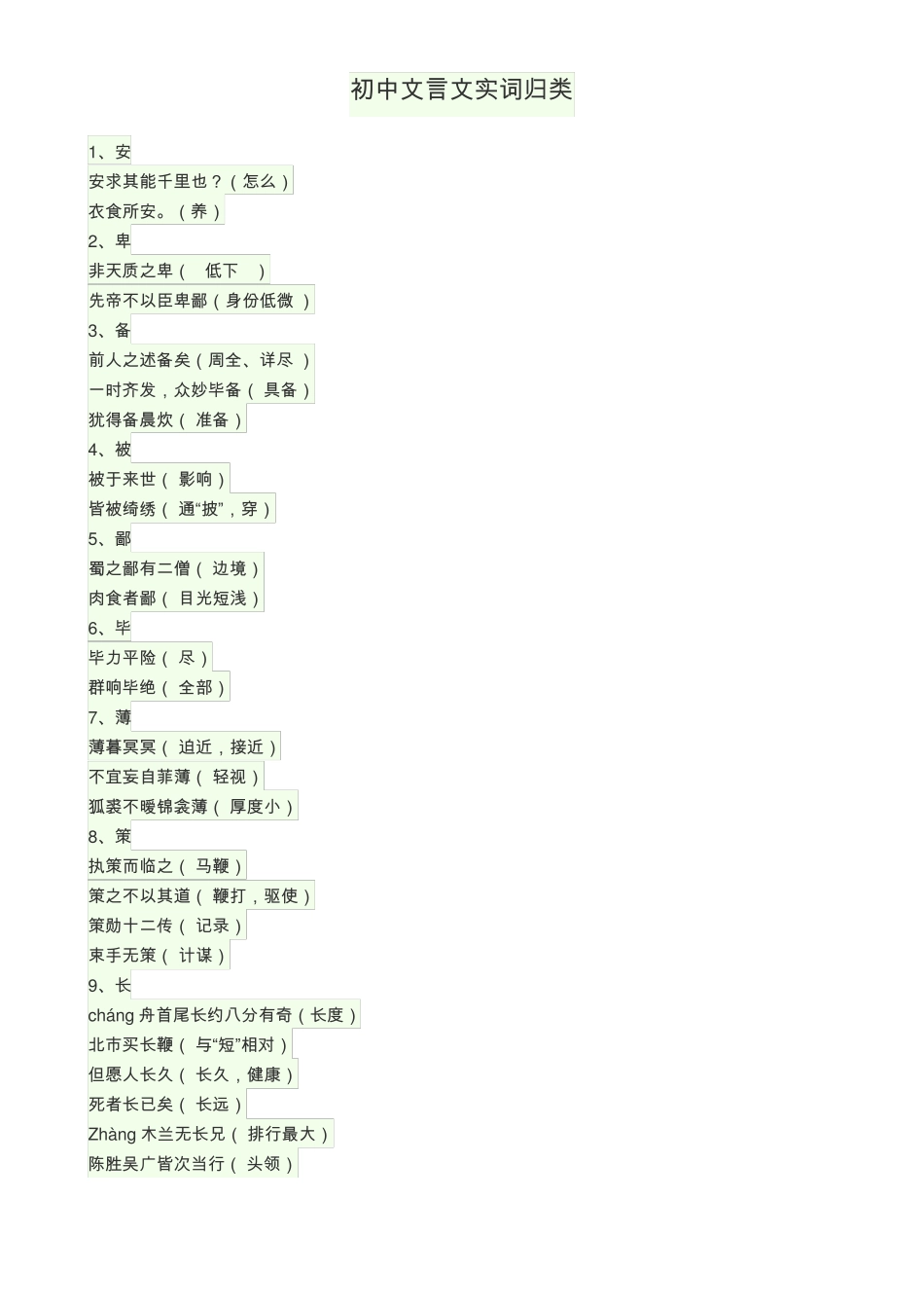 初中文言文实词整理复习整理版_第1页