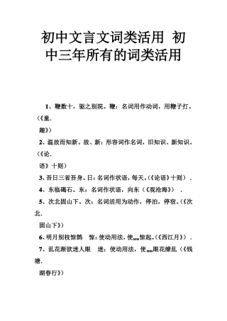 初中文言文词类活用初中三年所有的词类活用