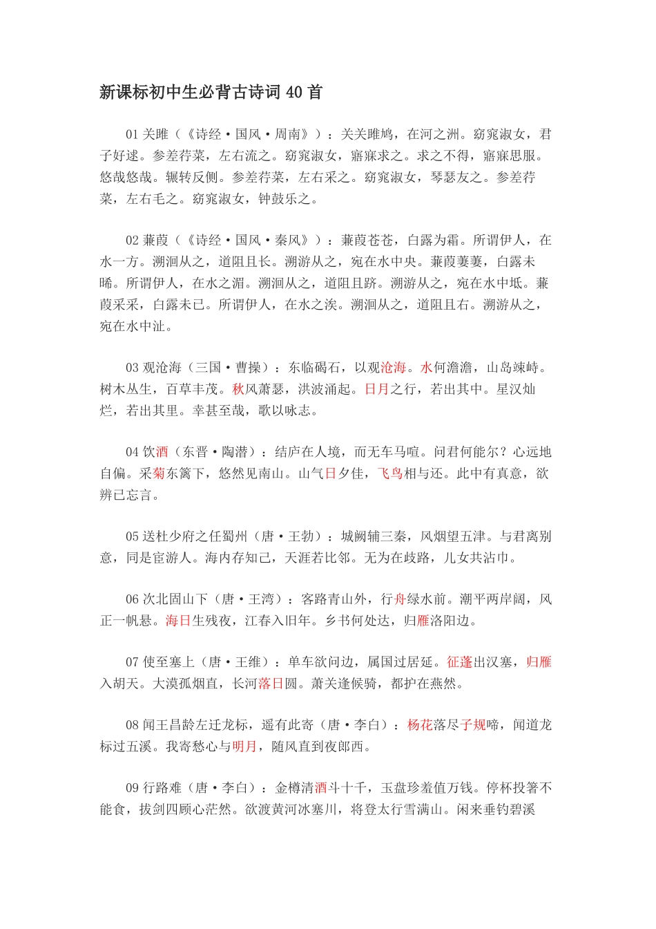 初中新课标必背古诗词40首_第1页