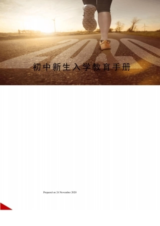 初中新生入学教育手册