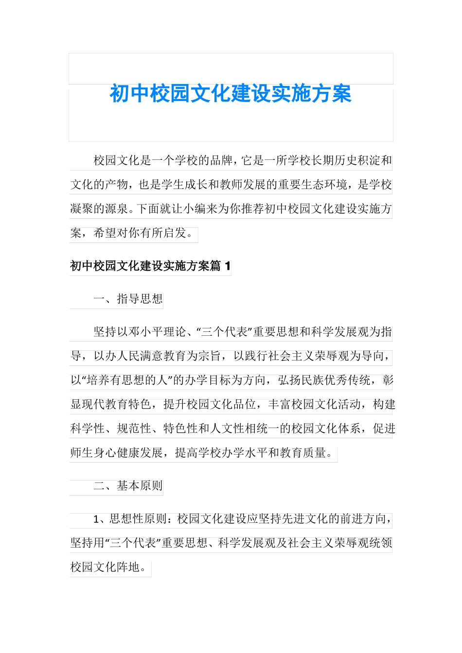初中校园文化建设实施方案_第1页