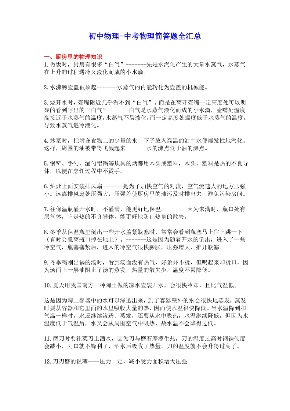 初中物理-中考物理简答题全汇总_第1页