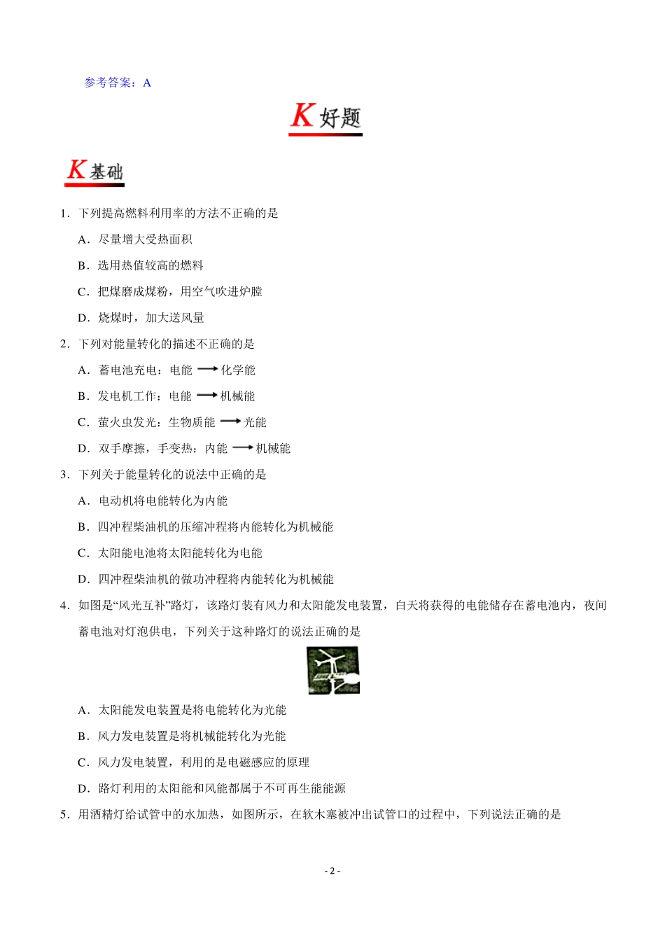 初中物理-九年级初三物理全册同步课程复习讲义-专题13能量的转化和守恒_第2页