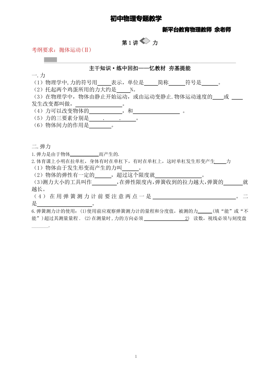 初中物理专题教学：1力力与弹力_第1页